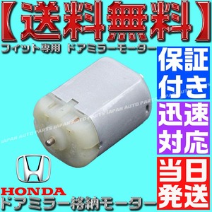 【当日発送】【送料無料】【保証付】フィット ドアミラー モーター ホンダ シビック 電動 補修交換用 サイドミラーGE6 GE7 GE8 GE9 GP1 GP4