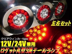 12V 24V ロケット 3連 LED 丸型 テールランプ ウィンカー クリア 白 赤 左右セット デコトラ トラック トレーラー ウインカー 丸テール F