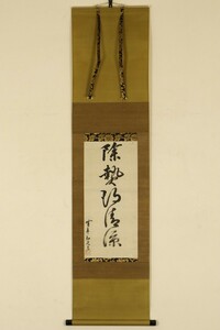 【真作 玉井香山箱書】掛軸「大徳寺三百十四世 笠嶺宗伍 除熱得清涼 一行」江戸中期 臨済宗 僧 書