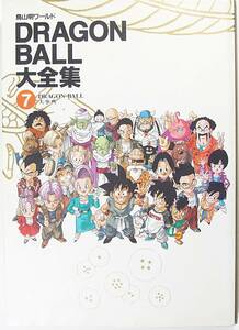 ＤＲＡＧＯＮ ＢＡＬＬ大全集 〈７〉 鳥山明 ワールド ＤＲＡＧＯＮ ＢＡＬＬ大事典 ドラゴンボール ポスター 神龍通信付