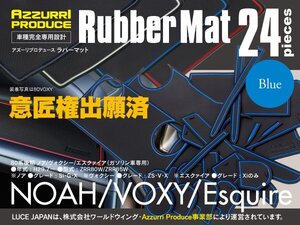 80系 VOXY ヴォクシー 後期 ガソリン 専用設計ラバーマット ブルー 青 24枚セット 車内 ドレスアップに！ 傷 ズレ 防止！！