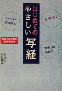 はじめてのやさしい写経 心が安まる、ストレスが解消する、集中力が高まる…/西村輝成(著者)