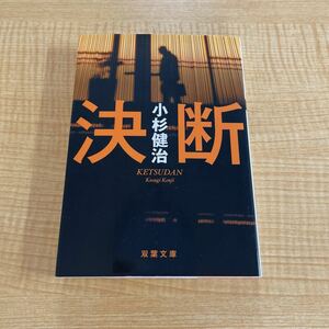 小杉健治『決断』初版文庫本★クリックポスト185円