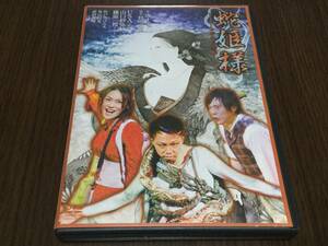 ◆舞台 蛇姫様 わが心の奈蛇 DVD 国内正規品 唐十郎 杉田成道 USA （EXILE） 山口紗弥加 藤原一裕 （ライセンス） 即決