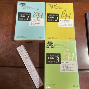 ヘミングウェイ全短編1.2.3セット　高見浩ー訳　新潮文庫