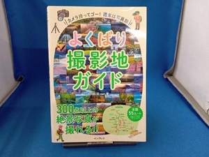 よくばり撮影地ガイド 阿部淳一