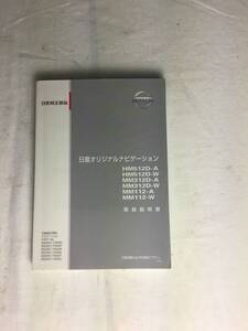 日産 オリジナルナビゲーション 取扱説明書 HM512D-A・HM512D-W・MM312D-A・MM312D-W・MM112-A・MM112-W