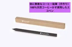 体に無害なコーヒー鉛筆（手作り）100％天然コーヒーかす使用したエコペン 8EA