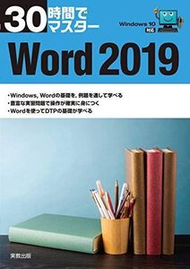 [A11531847]30時間でマスター Word2019 実教出版企画開発部