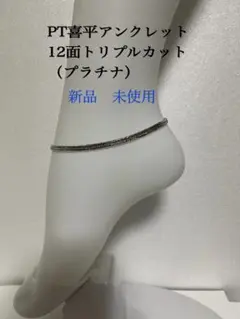 PT喜平アンクレット　12面トリプルカット　約25cmメンズ