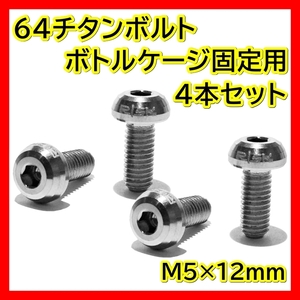 銀 ボトルケージボルト チタン M5×12mm 4本 ドリンクホルダー ネジ 64チタン ボトルケージ ボルト クロスバイク ロードバイク シルバー