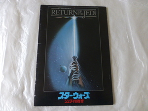 映画パンフレット STARWARS RETURN OF THE JEDI スター・ウォーズ ジェダイの復讐 1983年 LUCASFILM