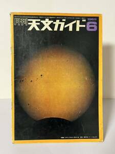 古本　天文ガイド　1969年6月 誠文堂新光社 