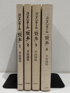 【全4巻セット】コンメンタール『資本』1～4　平田清明　日本評論社【ac05n】