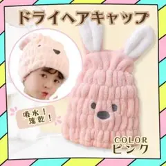 ⚡️衝撃⚡️ヘアドライキャップ　ウサギちゃん　ピンク　吸水性バツグン