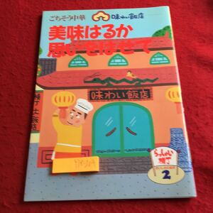 Y18-204 ごちそう中華 味わい飯店 美味はるか思いをはせて らっしゃい横丁 おいしさの追求 2 千趣会 1996年発行 あえもの 炒めもの 包み