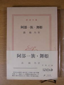 新潮文庫 阿部一族・舞姫 森外 新潮社 昭和43年 2刷 うたかたの記 鶏 かのように 堺事件 余興 じいさんばあさん 寒山拾得