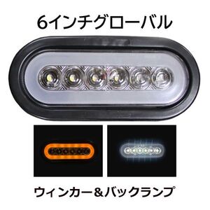 LED６インチグオーバル Lucidity製 ボートトレーラー・トレーラー・トラック・オフロード車・多目的に使用 ウィンカー/バックランプDC12V！