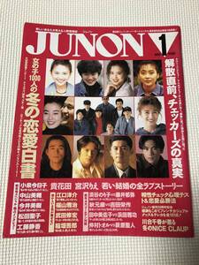 KSH83 ジュノン JUNON　1993/1　小泉今日子 中山美穂 今井美樹 松田聖子