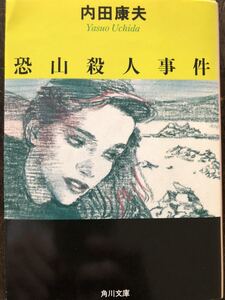 [NO]恐山殺人事件 / 内田康夫 角川文庫「作品とともに、わたしたちと浅見光彦の旅は続きます」