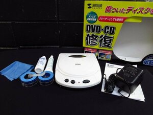 ｍ8513 動作品/美品　SANWA SUPPLY　DVD・CD修復　CD-RE1AT サンワサプライ　ディスク自動修復機　電動タイプ