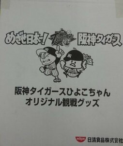 ★開封未使用 阪神タイガース ひよこちゃん オリジナル観戦グッズ チキンラーメン 当選品