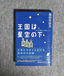 ★王国は星空の下・北斗学園七不思議１★ 篠田真由美／作★理論社★定価1300円＋税★