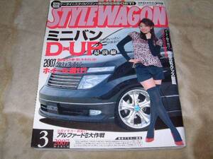 ◆2007年　3月 STYLE WAGON　スタイル ワゴン　カー雑誌