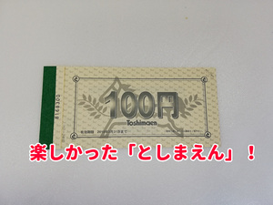 【即購入OK】東京・としまえん「遊具利用券」