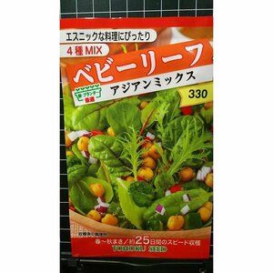 ３袋セット ベビーリーフ アジアン ミックス 種 郵便は送料無料