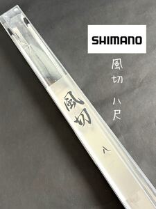 【新品未使用品】シマノ 風切 八尺 41g