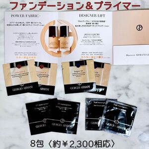 【ARMANI BEAUTY】アルマーニ デザイナーリフト・パワーファブリック リキッドファンデーション プライマー コスメ サンプル メイク