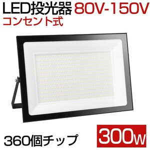 送料込 5台 300W 3000W相当 薄型 LEDライト 80V-150V 昼光色 6000K LED 作業灯 IP66 防水 PSE コンセント式 120° 広角ライト WBK-300-1