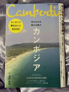 CAMBODIA BOOK カンボジア観光ガイドブック 知られざる魅力