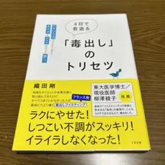 4日で若返る「毒出し」のトリセツ 綾田剛