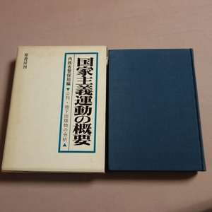 【送料込み】 昭和49年 国家主義運動の概要 公刊・地下 出版物の分析 内務省警保局 原書房