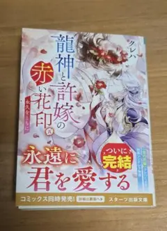 龍神と許嫁の赤い花印 5　～永久をともに～