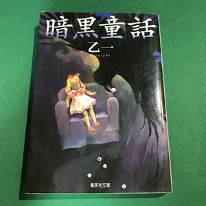 （即決）暗黒童話／乙一／集英社文庫