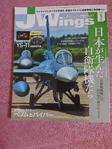 J Wings/Jウイング 2022年5月号 特集「日本が生んだ自衛隊機たち/海兵隊の白いヘリ ベノムとバイパー」(No.285) ※付録ダイアリー 無し