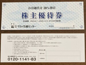 【最新 4枚有り】サカイ引越センター 株主優待券 お引越代金30%割引 有効期限2025.10.31迄 お引越対象 転勤 異動 トラック 荷物　