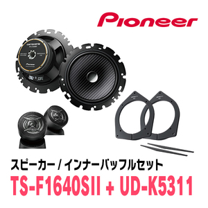 パイオニア / TS-F1640SII + UD-K5311　セパレートスピーカー+インナーバッフルセット　Carrozzeria正規品販売店