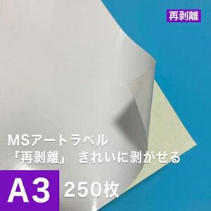 MSアートラベル 再剥離 A3サイズ：250枚 アート紙 レーザープリンター用紙 シール 再剥離ラベル リタックシール 半光沢紙