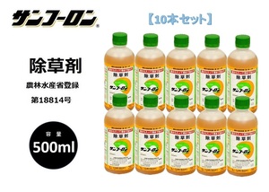 【10本セット】除草剤 サンフーロン 徳用500MLタイプ 根まで枯らす 液剤