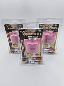 ３個セット　新品！送料無料！！ＡＣアダプター付ペットボトル加湿器！アロマにも！