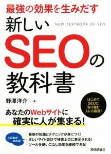 最強の効果を生みだす新しいSEOの教科書/野澤洋介(著者)