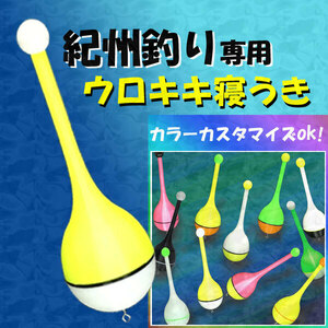 紀州釣り専用『ウロキキ寝うき』＜カスタム＞（1本）＜もちろん新品・送料無料＞黒鯛ダンゴ釣り (#23h)