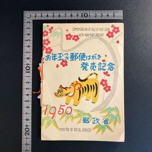 昭和25年 お年玉郵便切手 円山応挙作「龍虎の図」小型シート とら 1950 単片5枚貼り ★22