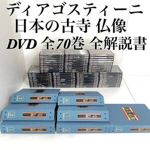 ディアゴスティーニ 日本の古寺 仏像 DVDコレクション 全70巻 全冊子付き