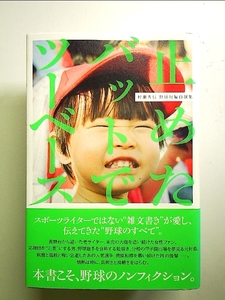 止めたバットでツーベース 村瀬秀信 野球短編自撰集 単行本