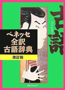 ベネッセ全訳古語辞典 改訂版/中村幸弘【編】